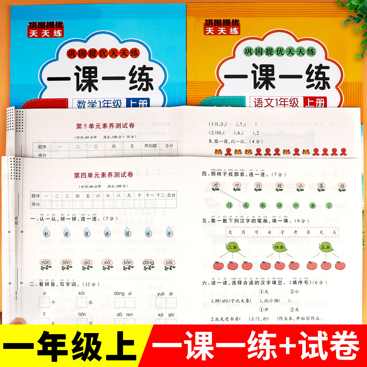 一年级上册语文数学一课一练全套天天练同步人教版课本教材同步训练小学1年级上学期练习册练习题单元期末试卷测试卷随堂课课练1上