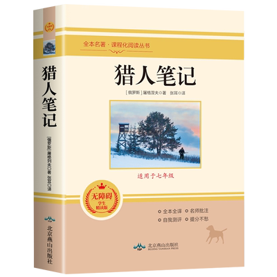 猎人笔记 七年级上册统编语文教材配套阅读世界名著原著正版 课外阅读书籍精选屠格涅夫经典文学初中生必读 7年级课外读物青少年版