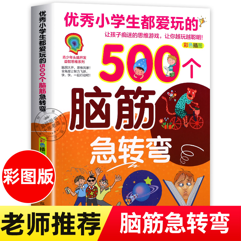 优秀小学生都爱玩的500个脑筋急转弯儿童版 彩色插图版 青少年头脑开发益智思维系列智力大挑战猜谜语的书大全集课外阅读书籍正版 书籍/杂志/报纸 儿童文学 原图主图