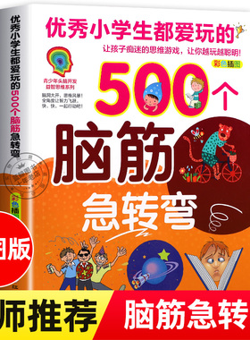 优秀小学生都爱玩的500个脑筋急转弯儿童版 彩色插图版 青少年头脑开发益智思维系列智力大挑战猜谜语的书大全集课外阅读书籍正版