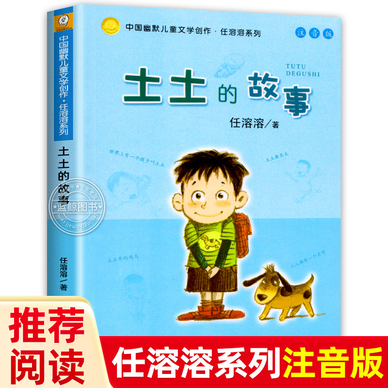 土土的故事 注音版 中国幽默儿童文学创作任溶溶系列 小学生一二年级必读课外书6-8-10-12岁阅读畅销读物 正版儿童书籍 校园励志 书籍/杂志/报纸 儿童文学 原图主图