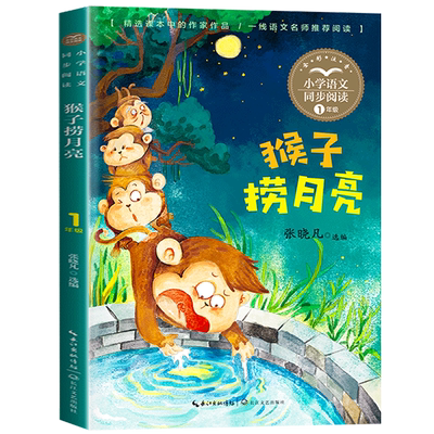 猴子捞月亮注音长江文艺出版社