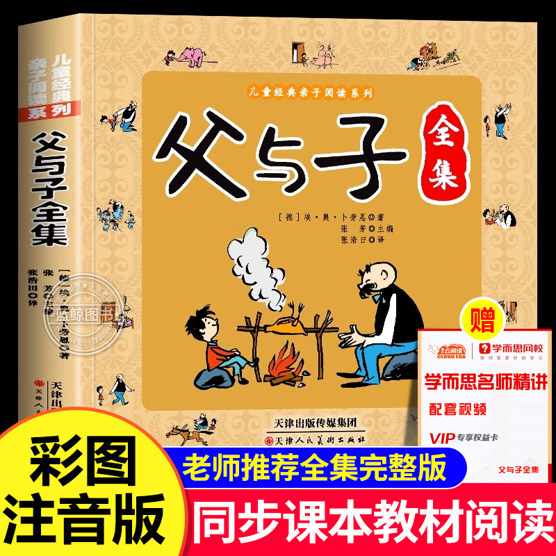 父与子全集彩色注音版一二年级上下册课外书必读正版看图讲故事儿童绘本漫画书小学生课外阅读书籍三年级经典读物拼音作文故事版