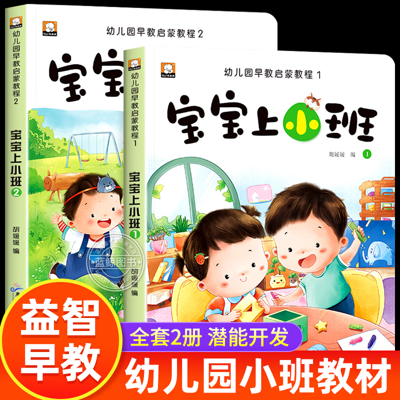 全2册宝宝上小班了 幼儿园教材用书小班必备思维逻辑训练2-3-4岁幼儿认知启蒙早教书籍儿童益智 宝宝左右脑全脑开发连线数学练习册