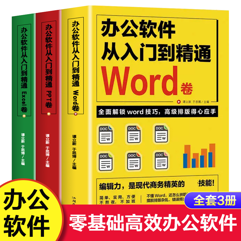 全套3册 word excel ppt办公软件教程书从入门到精通 计算机