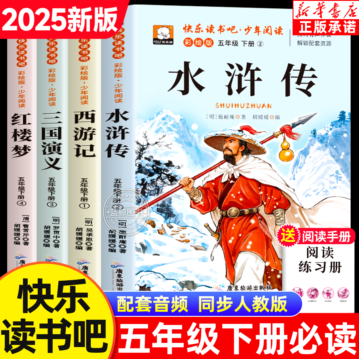 2025四大名著快乐读书吧五年级下册必读课外书全4册水浒传红楼梦三国演义西游记小学生必读经典书目老师推荐阅读书籍同步人教课本
