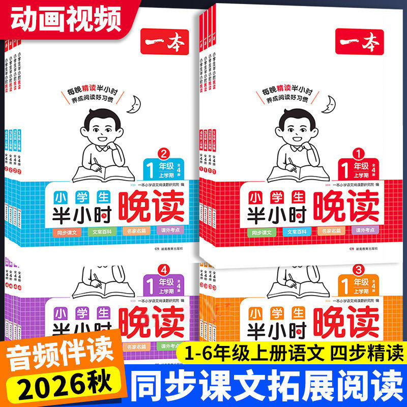 2026新版一本小学生半小时晚读一二三四五六年级小学语文优美句子积累语文晨诵晚读晨读美文每日一读阅读作文素材好词好句积累RJ
