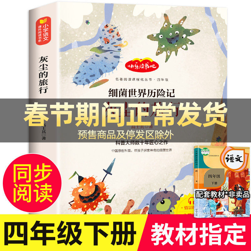 灰尘的旅行四年级下册高士其著小学生阅读课外书必读的经典书目适合人教版老师推荐快乐读书吧名著书籍4下儿童读物细菌世界历险记