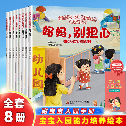 幼儿园入园能力绘本全8册0-3岁幼儿故事绘本缓解入园焦虑绘本幼儿园专用老师推荐大班小班中班绘本3-6岁儿童绘本早教启蒙故事书
