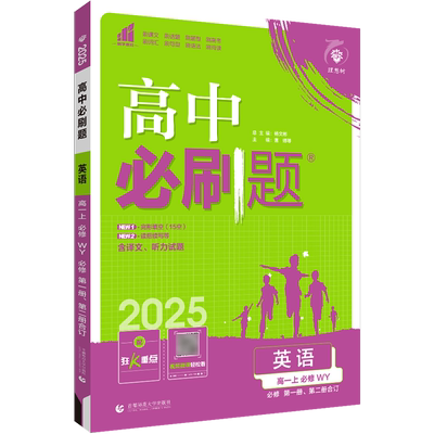 2025新版高一上英语必修第一二册合订外研版WY高中必刷题 新教材必修1/2同步练习册zj