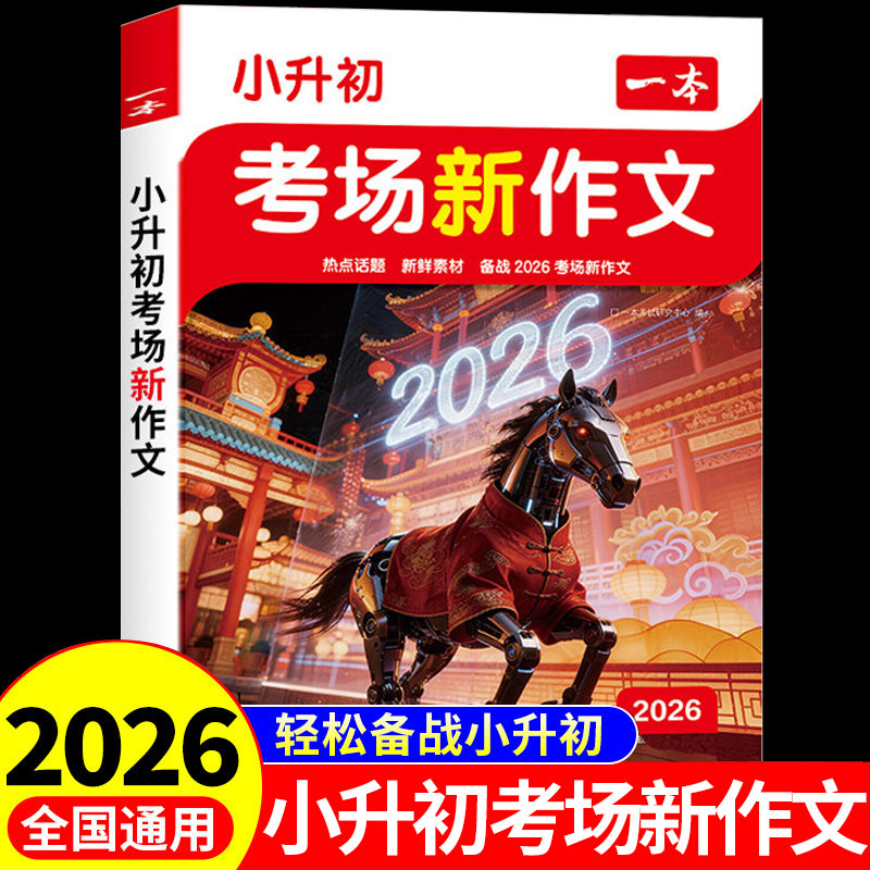 2026新版一本小升初考场新作文小学生六年级下册小升初考试优秀满分作文一本全真题作文书大全押题获奖同步作文精选素材积累专项RJ