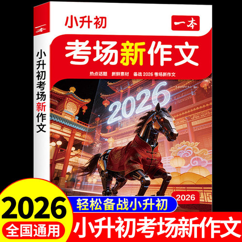 2026新版一本小升初考场新作文小学生六年级下册小升初考试优秀满分作文一本全真题作文书大全押题获奖同步作文精选素材积累专项RJ