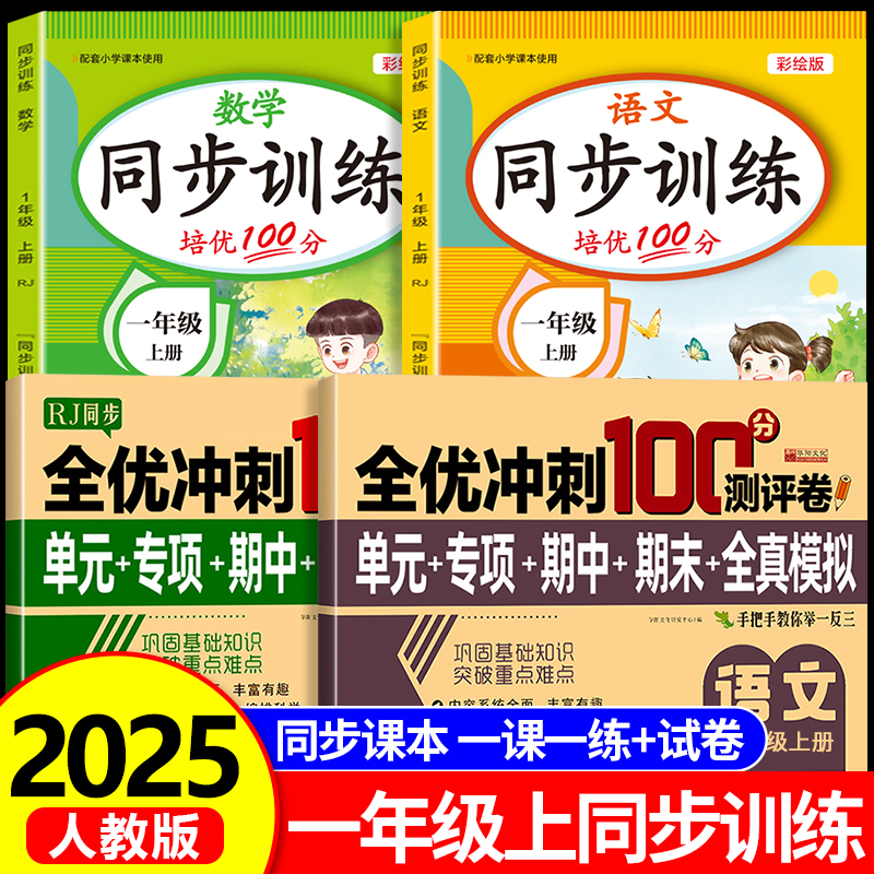 【2025新版】一年级上册语文数学一课一练+试卷测试卷全套人教版同步练习册课时作业本同步训练小学生1年级语文数学教材每日一练RJ