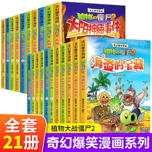 吉品爆笑动漫故事绘本儿童书籍6 植物大战僵尸二漫画书全套21册奇幻爆笑漫画系列2 太阳神庙事件 沸腾吧花园小镇 12周岁小学生读物