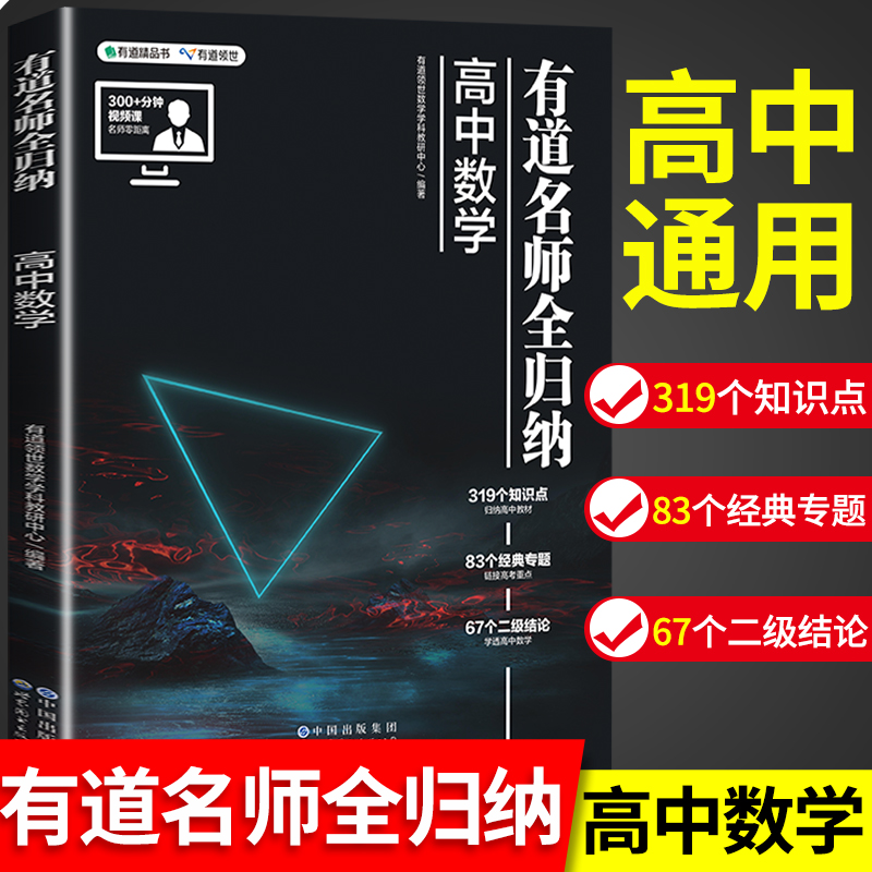 2024版高中数学有道名师全归纳 高一高二高三高考通用复习教辅重点知识归纳专题模型知识清单视频讲解高考复习资料zj