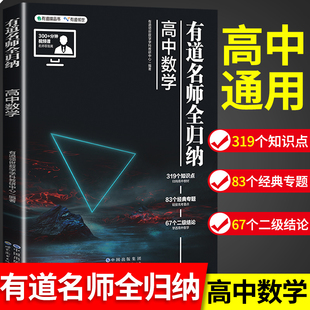 2024版 高一高二高三高考通用复习教辅重点知识归纳专题模型知识清单视频讲解高考复习资料zj 高中数学有道名师全归纳