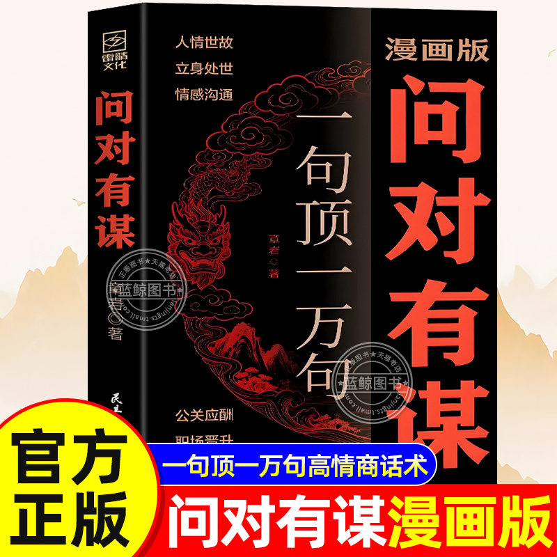 【官方正版】漫画版 问对有谋 一句顶一万句 正版书籍 逆袭谋略之书 高情商聊天话术接话回话口才技巧书籍 洞察人心的处世智慧
