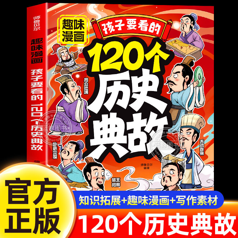 趣味漫画孩子要看的120个历史典故 读懂千年中华智慧开阔孩子的眼界与胸襟历史知识常考点课本里的必背文学文化百科历史启蒙书