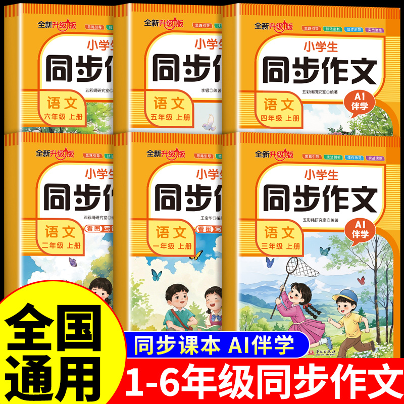 小学生同步作文一二三年级四年级上册五六年级人教版语文五感法写作素材作文选作文书大全小学优秀作文老师推荐RJ