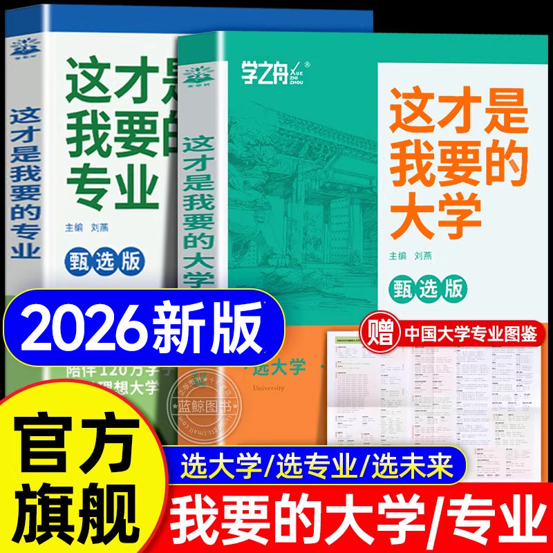 【2026新版】这才是我想要的大学专业名校图册学之舟高考志愿填报指南详细解读规划师中国名牌理想大学城高校分数选科高中报考解读
