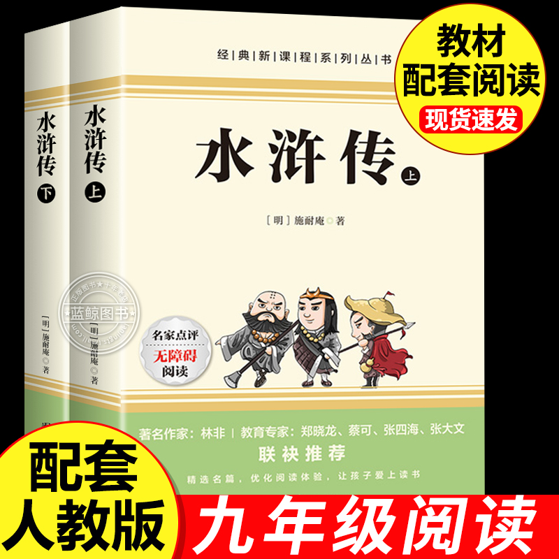 水浒传原著正版完整版 九年级上册课外必读课外书 老师推荐青少年版 初中语文教材配套 无删减 白话文文言文名著书目 配套人教版