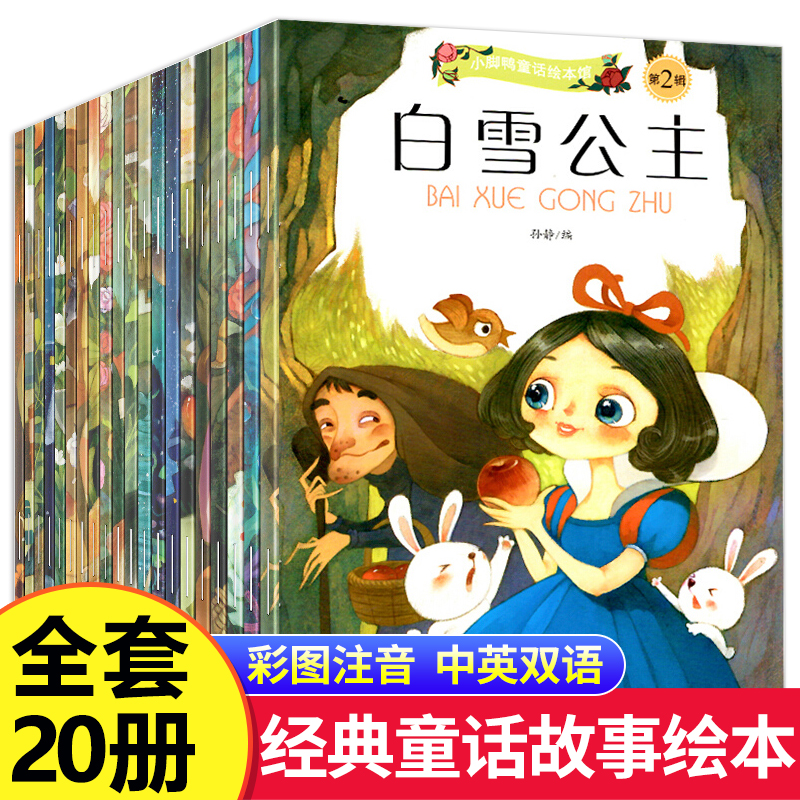 全套20册世界经典童话故事绘本白雪公主故事书大全安徒生格林童话注音版2-3到6岁幼儿园中班大班宝宝图书适合4岁5岁女孩阅读的书籍