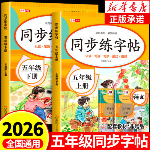 2026新版】小学五年级同步练字帖