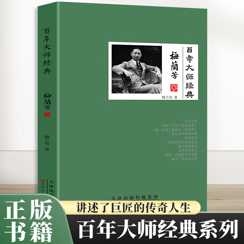 百年大师经典梅兰芳卷传享誉中外的戏曲大师梅兰芳书名人传记名人传记青少年版中国名人传记