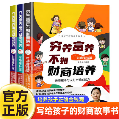 儿童财商故事系列全3册穷养富养不如财商培养孩子与人与钱与资源打交道的能力四五六年级小学生漫画高情商孩子的社交课外阅读书籍