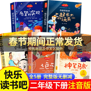神笔马良二年级必读正版注音版全套5册快乐读书吧下册阅读课外书七色花愿望的实现一起长大玩具书籍老师推荐2下学期小学生寒假书目