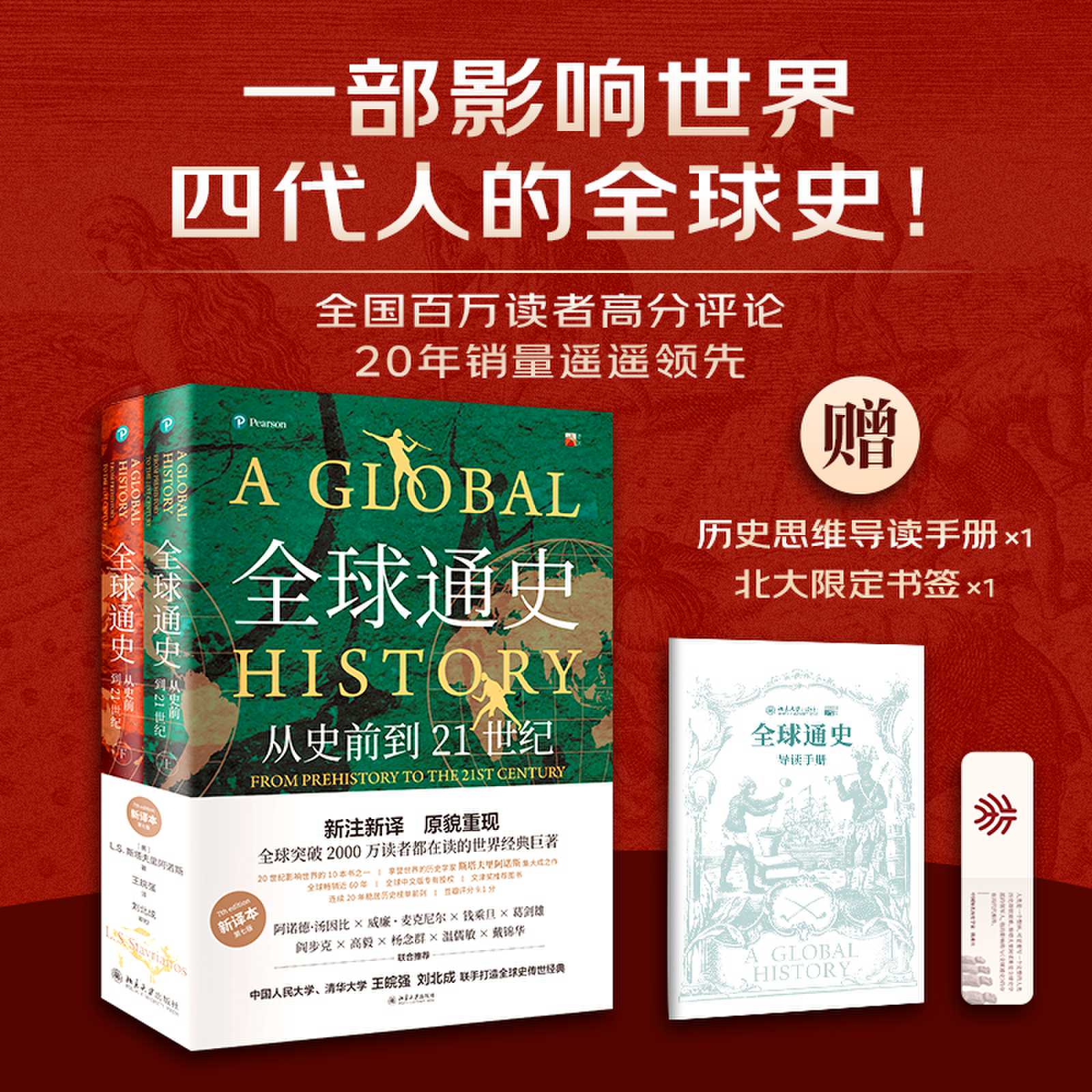 【新译本第七版】全球通史全套正版上下全2册斯塔夫里阿诺斯著从史前到21世纪世界史入门传世经典巨著畅销书籍北京大学出版社