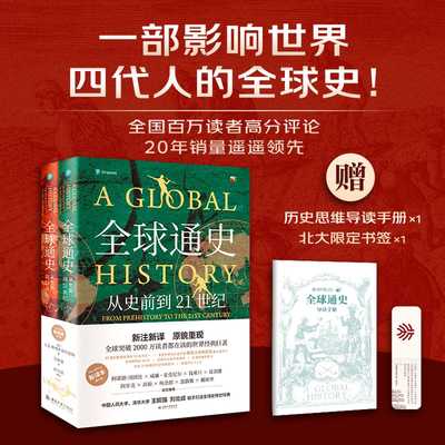 【新译本第七版】全球通史全套正版上下全2册斯塔夫里阿诺斯著从史前到21世纪世界史入门传世经典巨著畅销书籍北京大学出版社