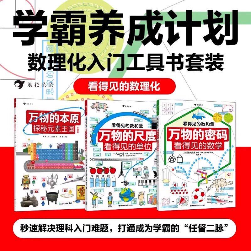 【精装3册】万物的尺度 看得见的数理化 万物的本原+万物的秘密6-12岁以上儿童揭秘计量单位数学认知启蒙科普百科逻辑思维浪花朵朵