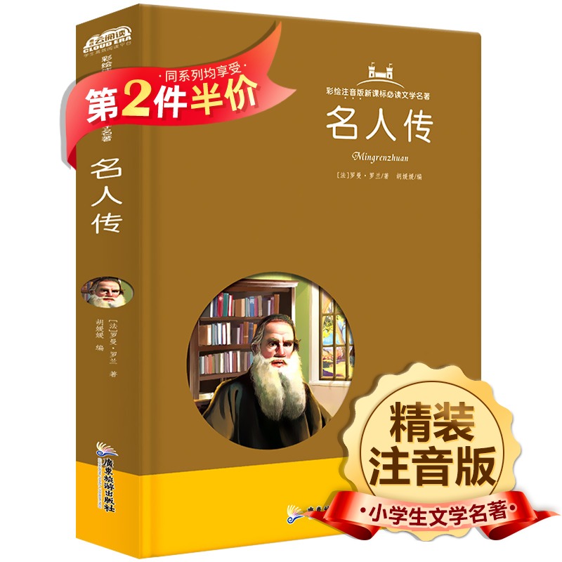 精装硬壳名人传彩绘注音版必读