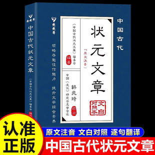 金榜智慧大考范文全篇金句文白對照原文注釋經典 中國古代狀元 文學國學書籍 文章精選跨越千年 明清中國歷代狀元 文章正版 書籍唐宋元
