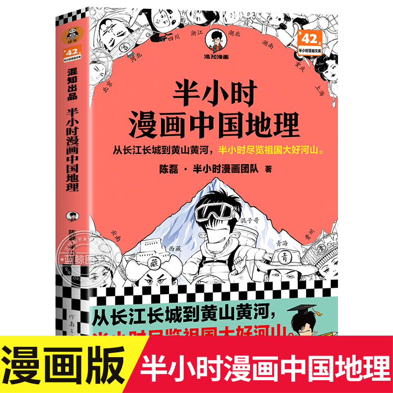 半小时漫画中国地理二混子陈磊