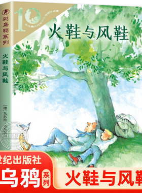 正版 火鞋与风鞋 彩乌鸦系列10周年版 三四五六年级小学生课外阅读书籍非注音版[德]乌苏拉·韦尔芙尔著  湘雪译 二十一世纪出版社