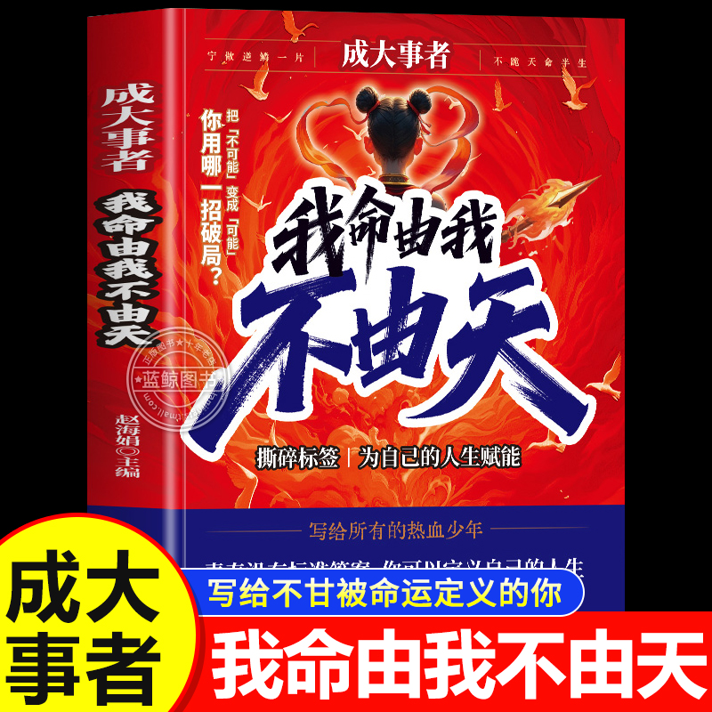 成大事者我命由我不由天正版从自我认识到拆解人生困局成事者年少不信命改写被命运定义的你青少年自我实现成长励志逆境觉醒之书籍