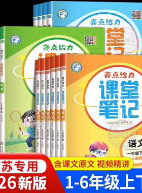2026春新版亮点给力课堂笔记一年级上册二三年级四五六下册含原文江苏专用小学语文课堂笔记全套人教版数学苏教同步教材讲解SJ