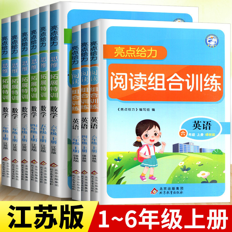 亮点给力数学思维拓展英语阅读组合训练小学1-6年级上册苏教版译林版江苏苏科一2二3三4四5五6六年级同步训练拓展思维奥数sj