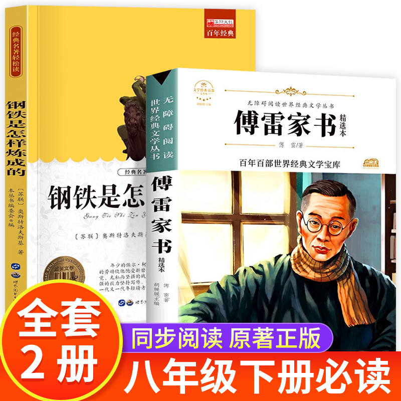 全2册钢铁是怎样炼成的傅雷家书