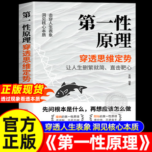 第一性原理 穿透思维定势透过现象看透事物本质成为人生解题高手 吴雨正版书籍原版 人生智慧哲学成功励志读物