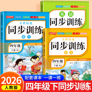 2026新版四年级下册语文数学英语同步训练全套人教版教材同步一课一练作业本小学生4年级课堂语文专项练习册课课练黄岗RJ