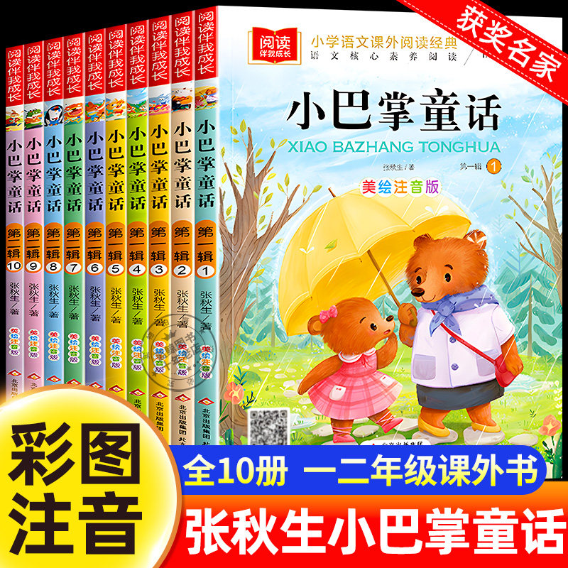 全套10册小巴掌童话一年级注音版张秋生正版儿童故事书一年级二年级小学生必读课外书阅读书籍百篇经典全集带拼音少儿读物上册下册