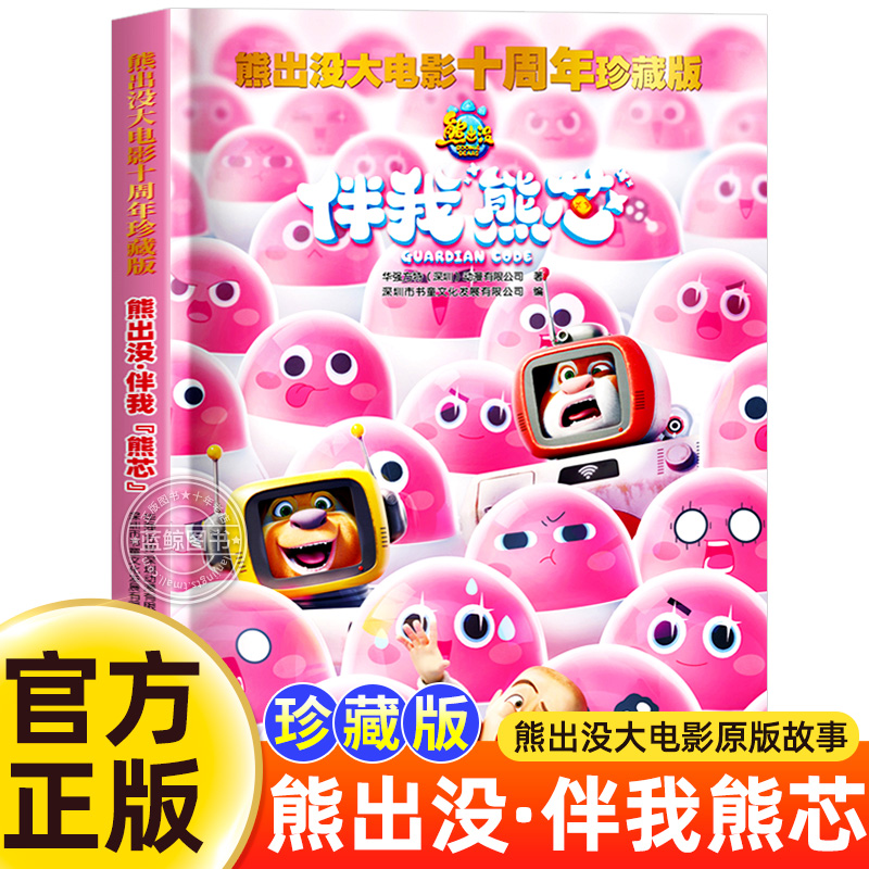 熊出没大电影十周年珍藏版 伴我熊芯 熊出没之漫画书儿童故事书 四川少年儿童出版社