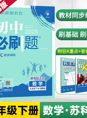 2026新版七年级下册数学初中必刷题苏科版SK 初一数学必刷真题同步教材练习7年级下册测试卷初中数学练习册教辅资料辅导同步训练zj