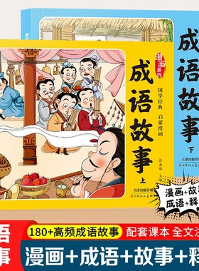 【官方正版】漫画成语故事大全上下全套2册漫画版系列中国国学经典启蒙绘本小学1-6年级高频成语小学生课外阅读必读书籍成语积累