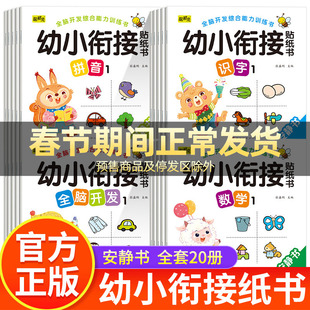全套20册幼小衔接拼音识字贴纸书 幼儿全脑开发综合能力训练书数学启蒙粘贴画3到6岁学龄前儿童专注力培养卡通场景贴画益智游戏书