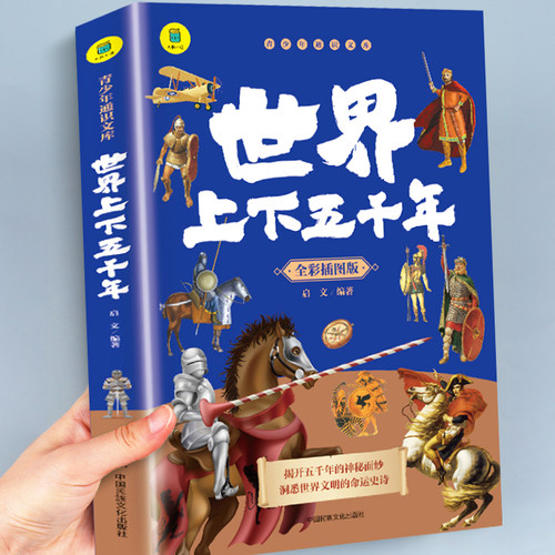 世界上下五千年完整版