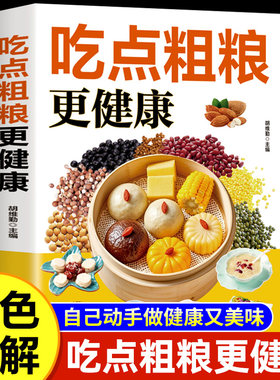 吃点粗粮更健康正版彩色图解提供粗粮饮食方案科学搭配 健康五谷杂粮 对症食疗大全步骤详细手把手教你做美食家庭保健养生食谱书籍